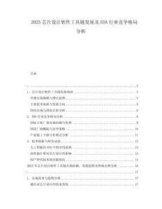 2025芯片設計軟件工具鏈發展及EDA行業競爭格局分析