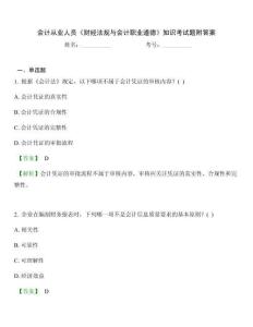 會(huì)計(jì)從業(yè)人員《財(cái)經(jīng)法規(guī)與會(huì)計(jì)職業(yè)道德》知識(shí)考試題附答案