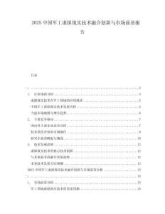 2025中國軍工虛擬現實技術融合創新與市場前景報告