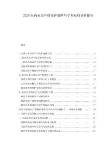 2025醫(yī)藥知識產權保護策略與專利布局分析報告