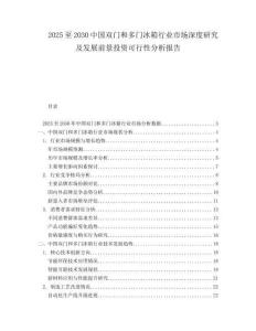 2025至2030中國雙門和多門冰箱行業(yè)市場深度研究及發(fā)展前景投資可行性分析報(bào)告
