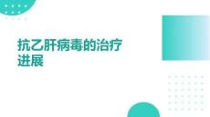 抗乙肝病毒的治療進(jìn)展