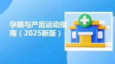 孕期与产后运动指南（2025新版）