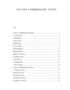 2025中国水产养殖物联网技术推广应用研究