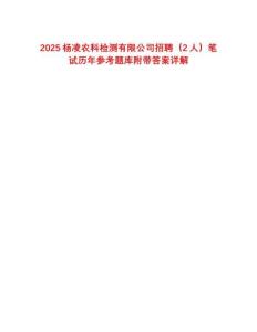 2025楊凌農(nóng)科檢測有限公司招聘（2人）筆試歷年參考題庫附帶答案詳解