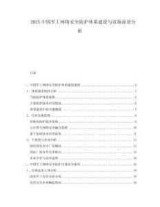 2025中國軍工網絡安全防護體系建設與市場前景分析