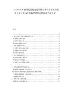2025-2030德國的智能交通設施市場供需中短期發展分析及股本投資效果評價實物經濟方法決定