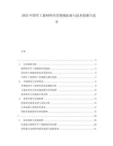 2025中國(guó)軍工新材料應(yīng)用領(lǐng)域拓展與技術(shù)創(chuàng)新白皮書(shū)