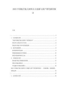 2025中國航空航天材料自主創(chuàng)新與國產(chǎn)替代路徑探討