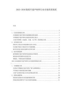 2025-2030隔絕不透聲材料行業(yè)市場供需現(xiàn)狀