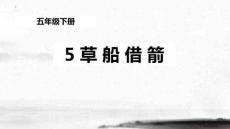 5草船借箭 課件