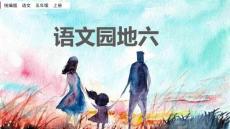 統編版語文五年級上冊語文園地六課件