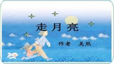 2 走月亮 課件(1)