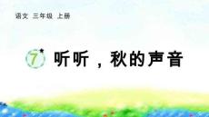 7聽聽秋的聲音課件