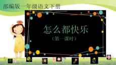 6 怎么都快樂 課件