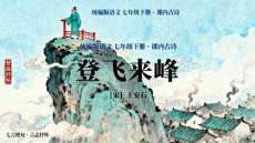 21  古代詩(shī)歌五首之《登飛來峰》同步備課課件