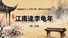 七年級(jí)上冊(cè)第三單元課外古詩詞誦讀  江南逢李龜年  課件