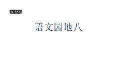 統(tǒng)編版二年級(jí)上冊(cè)語文園地八精品課件