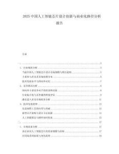 2025中國人工智能芯片設計創新與商業化路徑分析報告