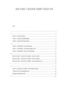 2025非遺手工技藝傳承與創(chuàng)新產(chǎn)品設(shè)計(jì)開發(fā)