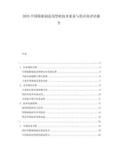 2025中國船舶制造用型材技術(shù)要求與供應(yīng)商評(píng)估報(bào)告