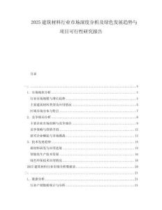 2025建筑材料行業(yè)市場深度分析及綠色發(fā)展趨勢與項(xiàng)目可行性研究報(bào)告
