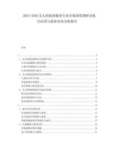 2025-2030無人機航拍服務(wù)行業(yè)市場深度調(diào)研及航空應(yīng)用與投資布局分析報告