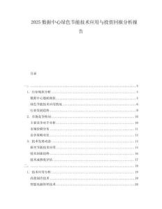 2025數據中心綠色節能技術應用與投資回報分析報告