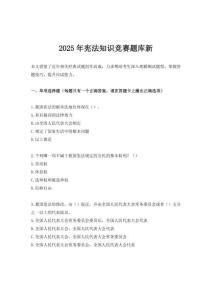 2025年憲法知識競賽題庫新