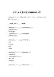 2025年憲法知識競賽題庫青少年