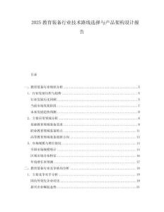 2025教育裝備行業(yè)技術(shù)路線選擇與產(chǎn)品架構(gòu)設(shè)計(jì)報(bào)告