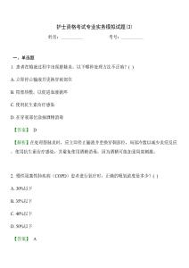 护士资格考试专业实务模拟试题(3)