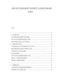 2025醫療美容儀器國產化率提升與市場競爭格局研究報告