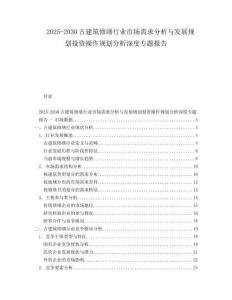 2025-2030古建筑修繕行業(yè)市場需求分析與發(fā)展規(guī)劃投資操作規(guī)劃分析深度專題報(bào)告
