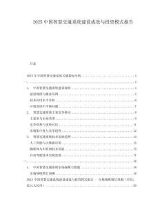 2025中國智慧交通系統建設成效與投資模式報告