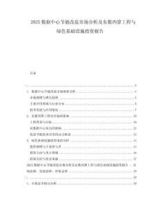 2025数据中心节能改造市场分析及东数西算工程与绿色基础设施投资报告