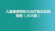 兒童瘢痕預防與治療臨床實踐指南（2025版）