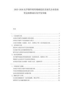 2025-2030光學(xué)器件特性精確監(jiān)控及現(xiàn)代企業(yè)創(chuàng)業(yè)資金助推成長(zhǎng)發(fā)開發(fā)布稿