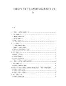 中國(guó)醫(yī)療G應(yīng)用行業(yè)示范案例與商業(yè)化路徑分析報(bào)告