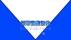 智慧商貿(mào)新零售數(shù)智化——AI 5G 邊緣計(jì)算 重構(gòu)人貨場數(shù)字化生態(tài)