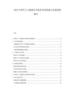 2025中國軍工大數據安全防護體系構建與實踐案例報告