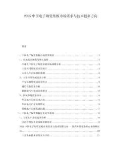 2025中國電子陶瓷基板市場需求與技術創新方向