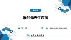 【耳鼻喉9版】喉科學第四章 喉的先天性疾病