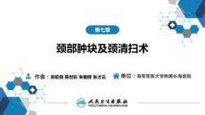 【耳鼻喉9版】頸科學第七章 頸部腫塊及頸清掃術(shù)