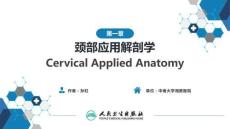 【耳鼻喉9版】頸科學第一章 頸部應用解剖學