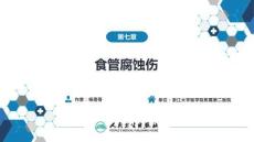 【耳鼻喉9版】氣管食管科學第七章 食管腐蝕傷