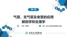【耳鼻喉9版】氣管食管科學第一章 氣管、支氣管及食管的應用解剖學和生理學