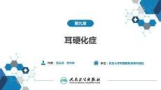 【耳鼻喉9版】緒論和耳科學第九章 耳硬化癥
