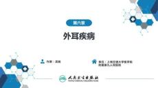 【耳鼻喉9版】緒論和耳科學第六章 外耳疾病