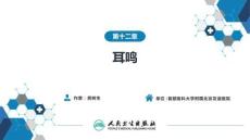 【耳鼻喉9版】緒論和耳科學第十二章 耳鳴